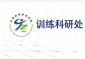 训练科研处